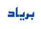 سامانه بریاد(واژه سازی)